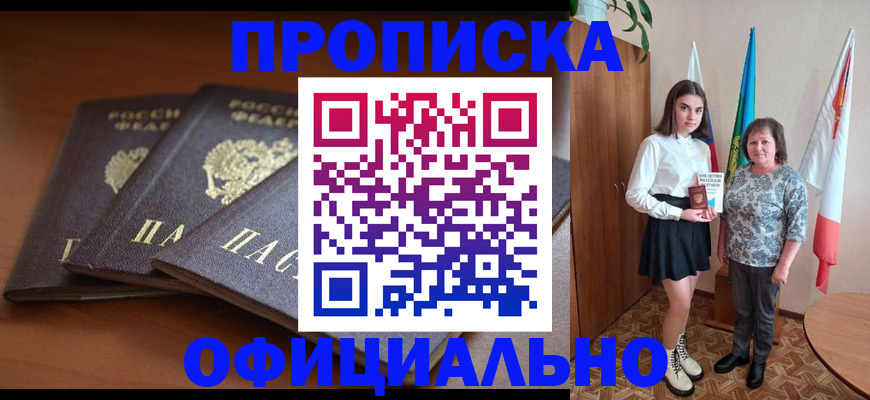 прописка законно в Чудово
